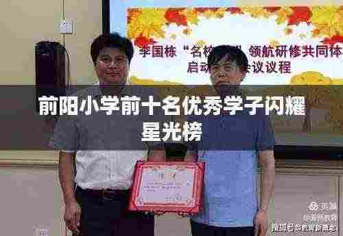 前阳小学前十名优秀学子闪耀星光榜