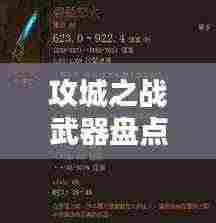 攻城之战武器盘点，十大兵器排名榜单！