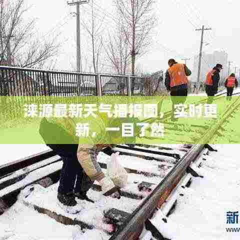 涞源最新天气播报图，实时更新，一目了然