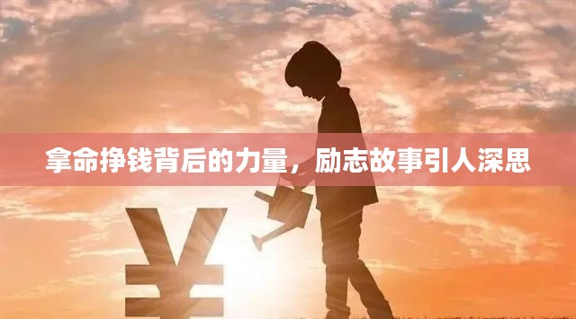拿命挣钱背后的力量，励志故事引人深思