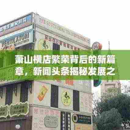 萧山横店繁荣背后的新篇章，新闻头条揭秘发展之路