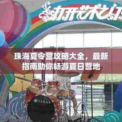 珠海夏令营攻略大全，最新指南助你畅游夏日营地