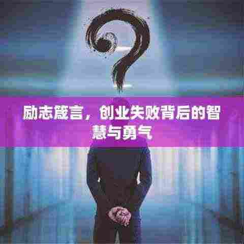 励志箴言，创业失败背后的智慧与勇气