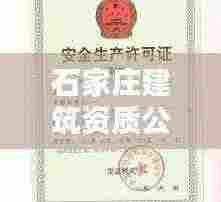 石家庄建筑资质公司权威排名榜单揭晓！