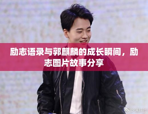 励志语录与郭麒麟的成长瞬间，励志图片故事分享