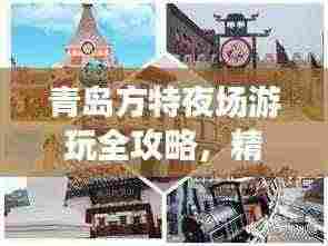 青岛方特夜场游玩全攻略，精彩不容错过！