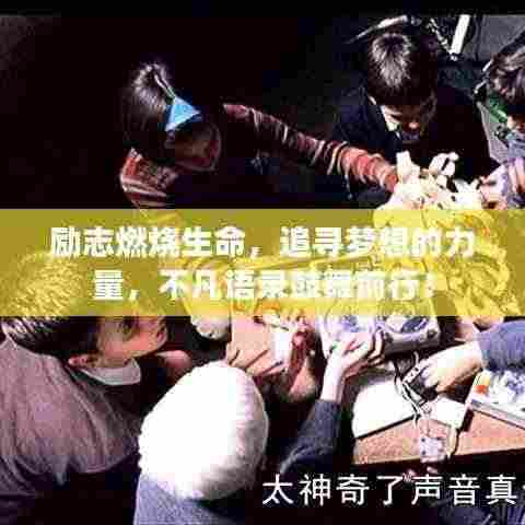 励志燃烧生命，追寻梦想的力量，不凡语录鼓舞前行！