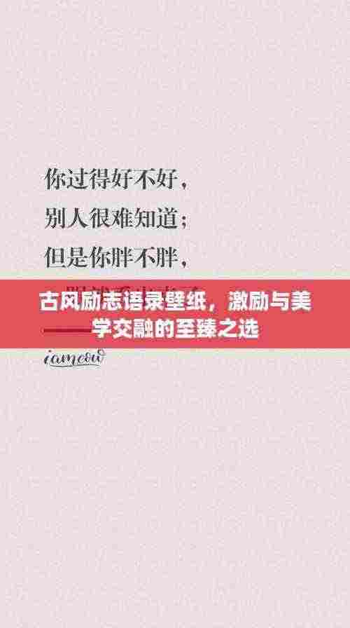 古风励志语录壁纸，激励与美学交融的至臻之选