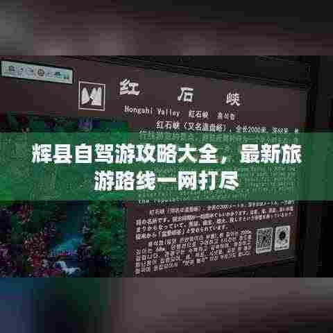辉县自驾游攻略大全，最新旅游路线一网打尽