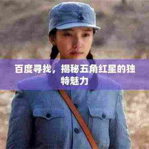百度寻找，揭秘五角红星的独特魅力