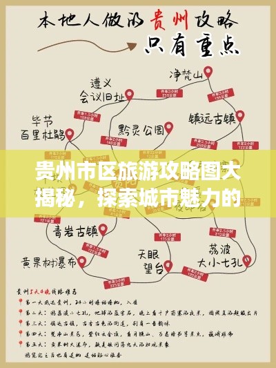 贵州市区旅游攻略图大揭秘，探索城市魅力的最佳指南！