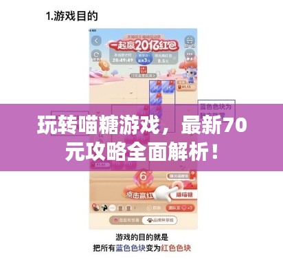 玩转喵糖游戏，最新70元攻略全面解析！