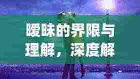 暧昧的界限与理解，深度解析百度视角