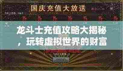 龙斗士充值攻略大揭秘，玩转虚拟世界的财富秘籍！