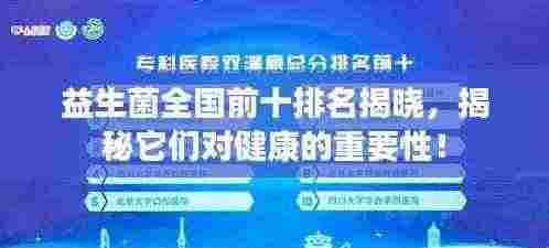 益生菌全国前十排名揭晓，揭秘它们对健康的重要性！
