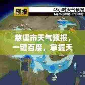 慈溪市天气预报，一键百度，掌握天气动态