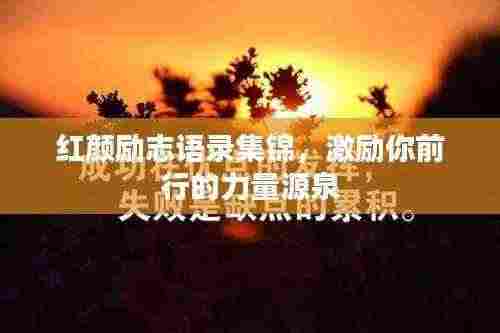 红颜励志语录集锦，激励你前行的力量源泉