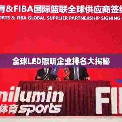 全球LED照明企业排名大揭秘