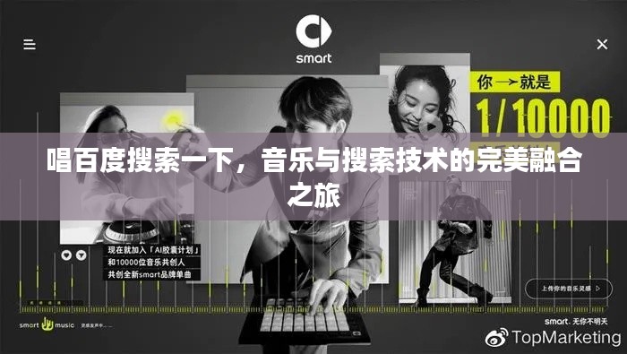 唱百度搜索一下，音乐与搜索技术的完美融合之旅