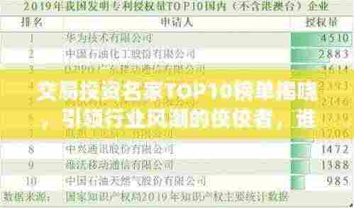 交易投资名家TOP10榜单揭晓，引领行业风潮的佼佼者，谁居榜首？