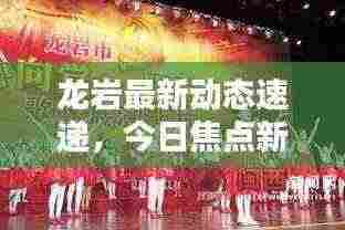龙岩最新动态速递，今日焦点新闻