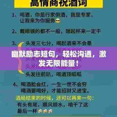 幽默励志短句，轻松沟通，激发无限能量！