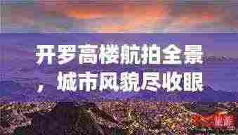 开罗高楼航拍全景，城市风貌尽收眼底，最新视角震撼呈现