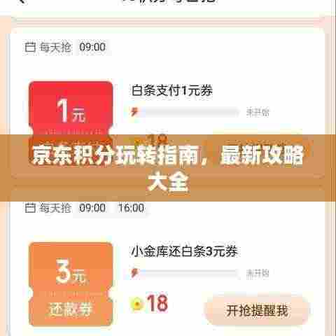 京东积分玩转指南，最新攻略大全