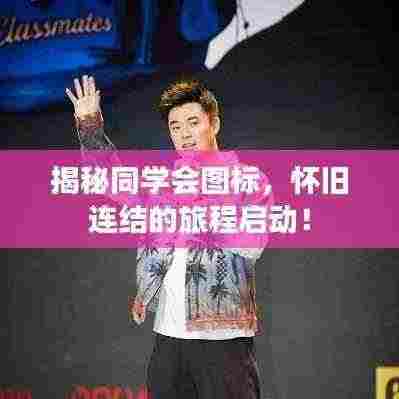揭秘同学会图标，怀旧连结的旅程启动！