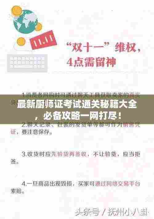 最新厨师证考试通关秘籍大全，必备攻略一网打尽！