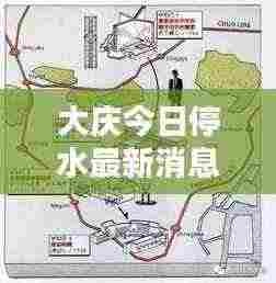 大庆今日停水最新消息，最新动态一网打尽