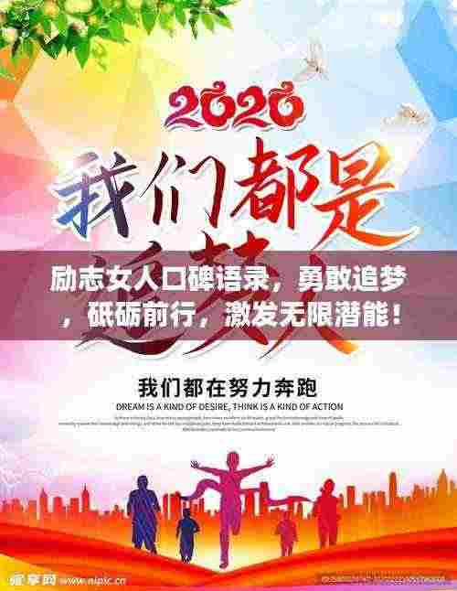励志女人口碑语录，勇敢追梦，砥砺前行，激发无限潜能！
