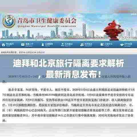 迪拜和北京旅行隔离要求解析，最新消息发布！