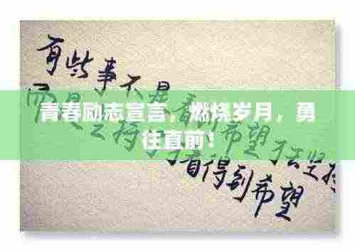 青春励志宣言，燃烧岁月，勇往直前！
