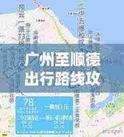 广州至顺德出行路线攻略，最新路线推荐