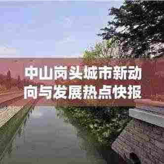 中山岗头城市新动向与发展热点快报