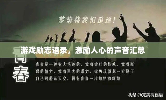 游戏励志语录，激励人心的声音汇总