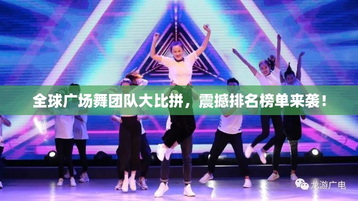 全球广场舞团队大比拼，震撼排名榜单来袭！