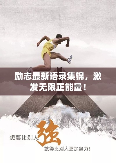 励志最新语录集锦，激发无限正能量！