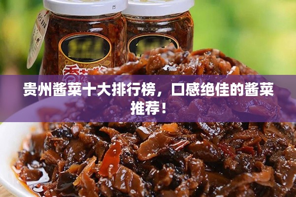 贵州酱菜十大排行榜，口感绝佳的酱菜推荐！