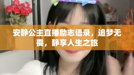 安静公主直播励志语录，追梦无畏，静享人生之旅