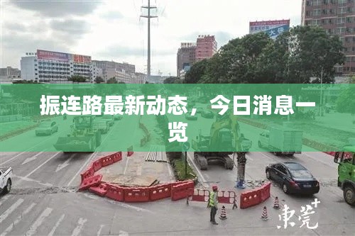 振连路最新动态，今日消息一览