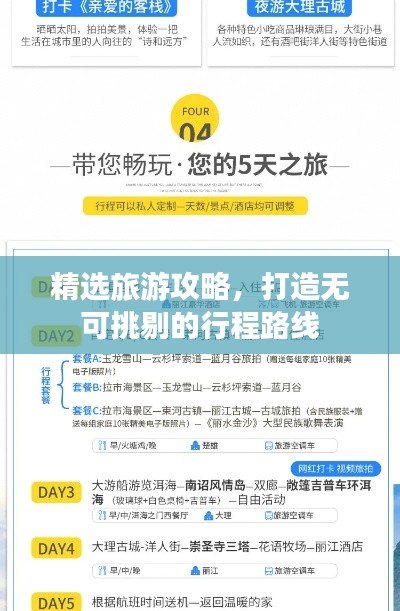 精选旅游攻略，打造无可挑剔的行程路线