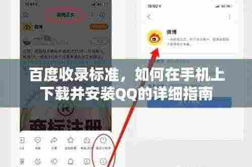 百度收录标准，如何在手机上下载并安装QQ的详细指南