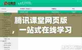 腾讯课堂网页版，一站式在线学习，轻松解决学习难题