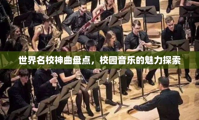 世界名校神曲盘点，校园音乐的魅力探索