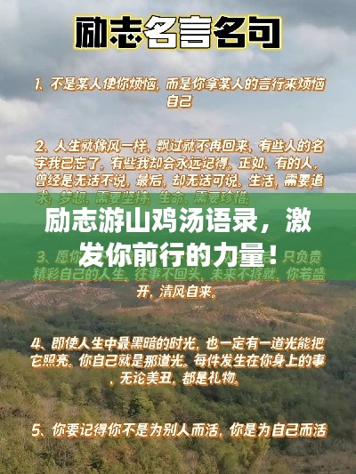 励志游山鸡汤语录，激发你前行的力量！