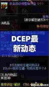 DCEP最新动态揭秘,今日更新消息一览