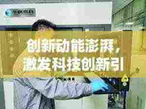创新动能澎湃，激发科技创新引领未来