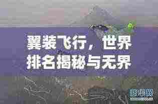 翼装飞行，世界排名揭秘与无界探险之旅